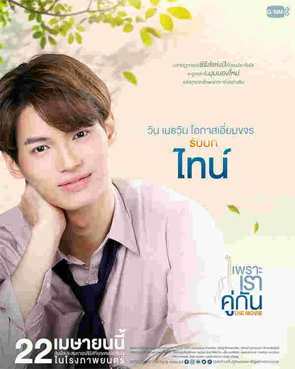 ไบร์ท-วิน หนังวาย หนังวาย เพราะเราคู่กัน The Movie