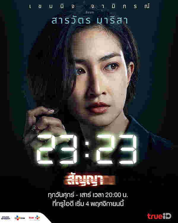 23:23 สัญญาสัญญาณ ละครไทย