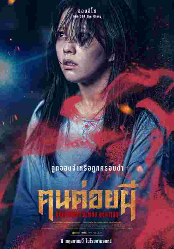 เรื่องย่อ Holy Night: Demon Hunters คนต่อยผี มาดงซอก นำทีมล่าปีศาจ