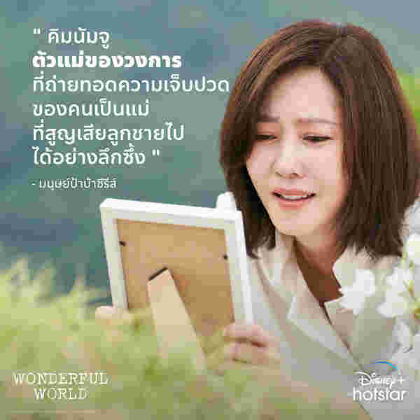 แม่ในซีรีส์เกาหลี Wonderful World