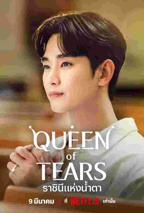 Queen of Tears คิมซูฮยอน คิมจีวอน นำแสดง