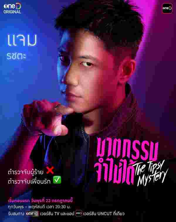ฆาตกรรมจำไม่ได้ The Tipsy Mystery แจม รชตะ