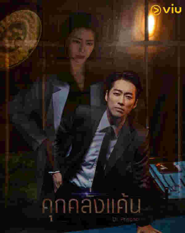 ซีรี่ย์เกาหลี นักโทษชาย Doctor Prisoner