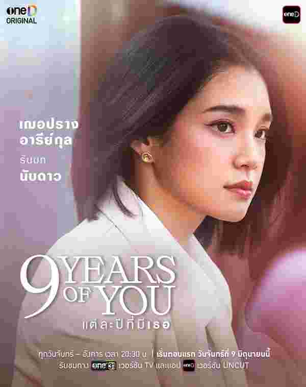 9 Years Of You แต่ละปีที่มีเธอ เฌอปราง อารีย์กุล
