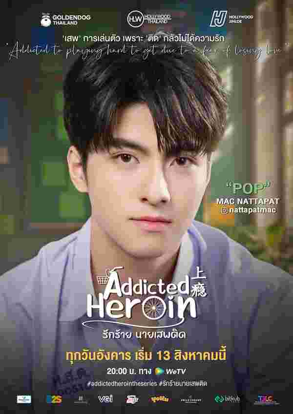 รักร้ายนายเสพติด Addicted Heroin