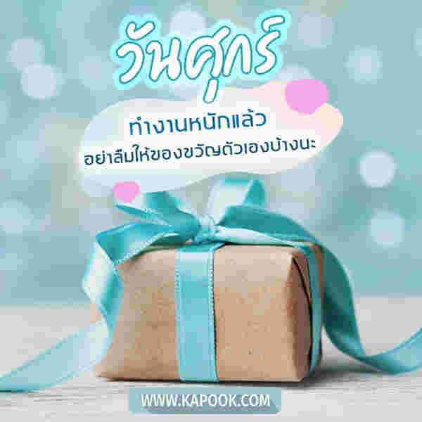 สวัสดีวันศุกร์