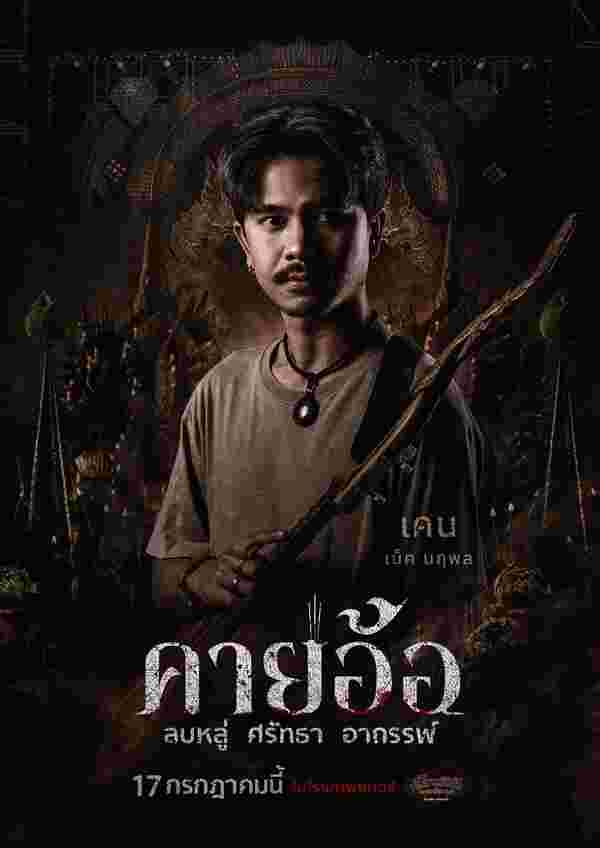 เน็ค นฤพล นำแสดง หนัง คายอ้อ หนังผีไทย 2568 อาถรรพ์หมอลำ