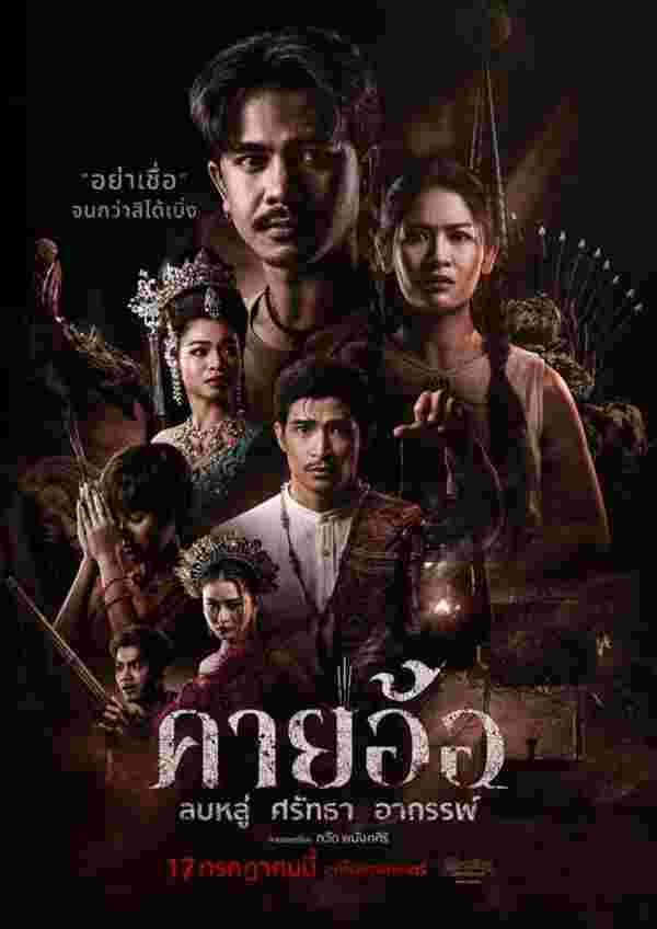โปสเตอร์หนังคายอ้อ หนังผีไทยแนวหมอลำที่เล่าเรื่องพิธีกรรมและความเชื่อในวงการหมอลำ