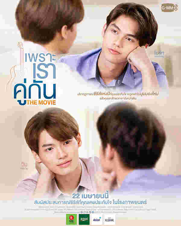 ไบร์ท-วิน หนังวาย หนังวาย เพราะเราคู่กัน The Movie