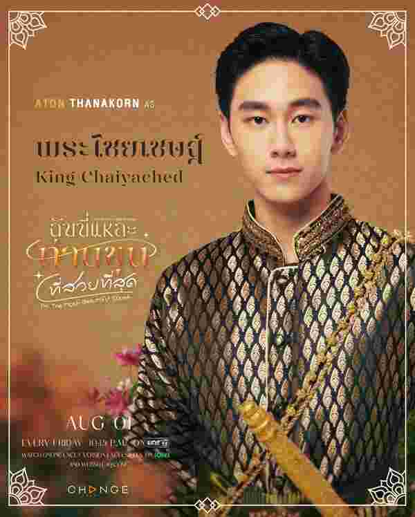ฉันนี่แหละท่านขุนที่สวยที่สุด เอตั้น ธนกร