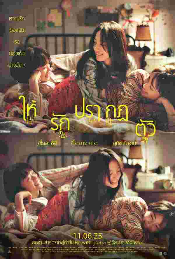 ดูหนัง ให้รักปรากฏตัว