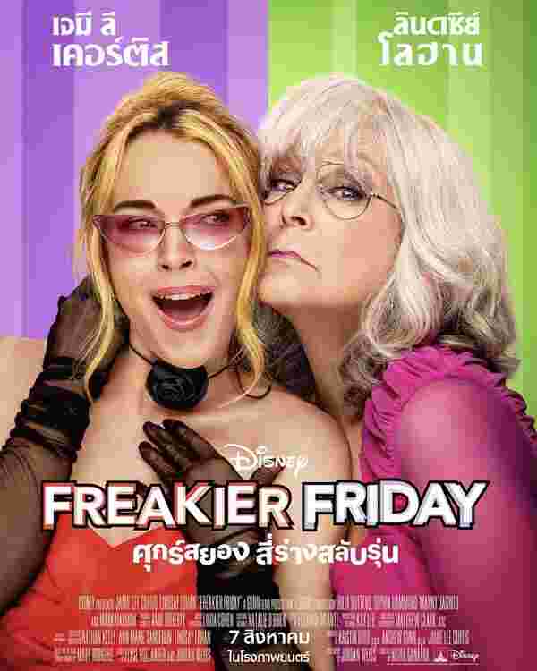 โปสเตอร์หนัง Freakier Friday ศุกร์สยองสี่ร่างสลับรุ่น