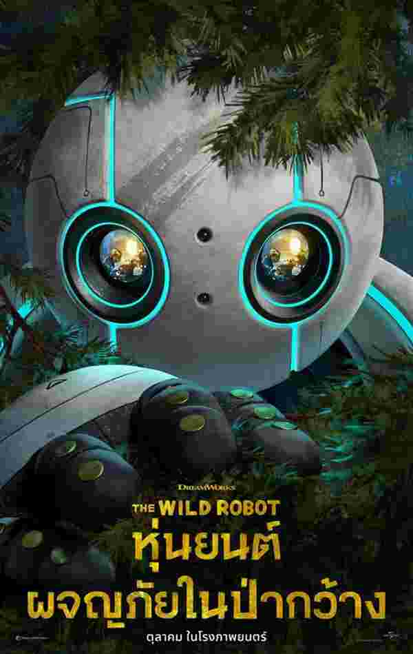 โปสเตอร์ The Wild Robot หุ่นยนต์ผจญภัยในป่ากว้าง หนังแอนิเมชั่น