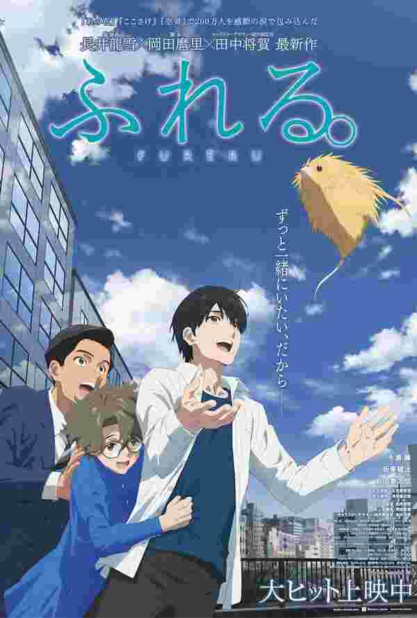 หนังอนิเมะญี่ปุ่น Fureru