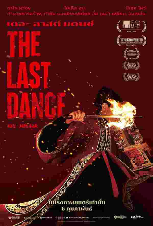 หนังดราม่าจีน The Last Dance