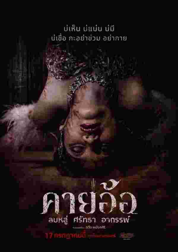 โปสเตอร์หนังคายอ้อ หนังผีไทยแนวหมอลำที่เล่าเรื่องพิธีกรรมและความเชื่อในวงการหมอลำ