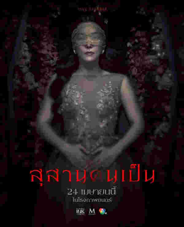นางเอกผี หนังไทย หนัง สุสานคนเป็น นุ่น วรนุช รับบท คุณนายลั่นทม