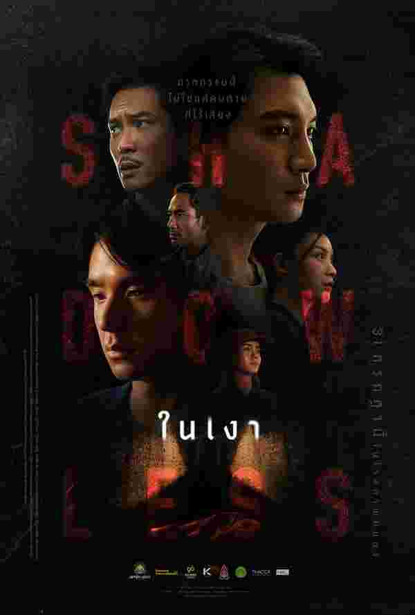 โปสเตอร์ Shadowless ในเงา 