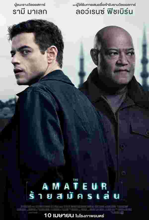 หนังใหม่ 2025 The Amateur ร้ายสมัครเล่น