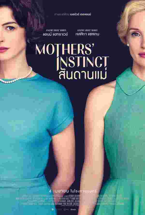 หนัง Mothers' Instinct 