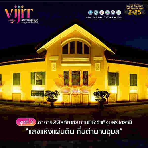 จุดแสดงไฟในงาน VIJIT GASTRONOLIGHT @อุบลราชธานีศรีศิลป์ 2568