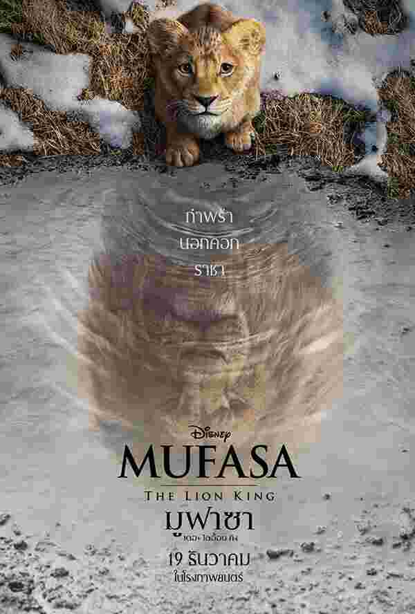 Mufasa: The Lion King มูฟาซา: เดอะ ไลอ้อน คิง