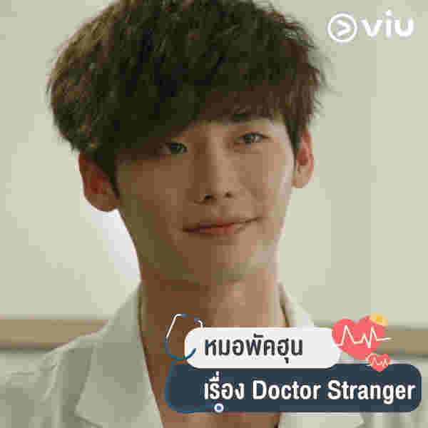 Doctors Stranger ซีรีส์หมอเกาหลี