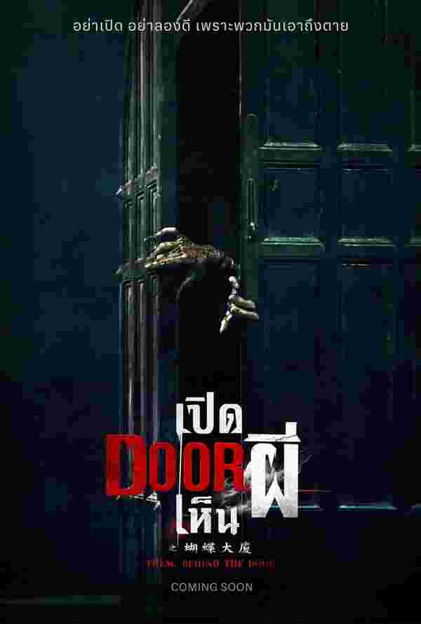 เปิด Door เห็นผี หนังใหม่ 2025