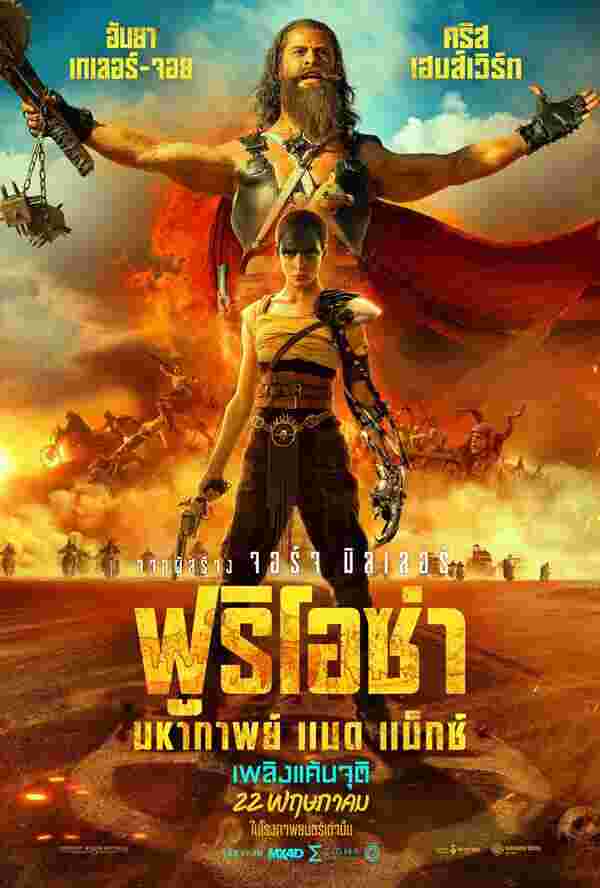 หนัง Furiosa: A Mad Max Saga  ฟูริโอซ่า มหากาพย์ แมด แม็กซ์