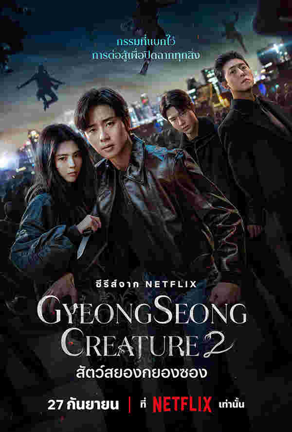 โปสเตอร์ ซีรีส์ Gyeongseong Creature ภาค 2