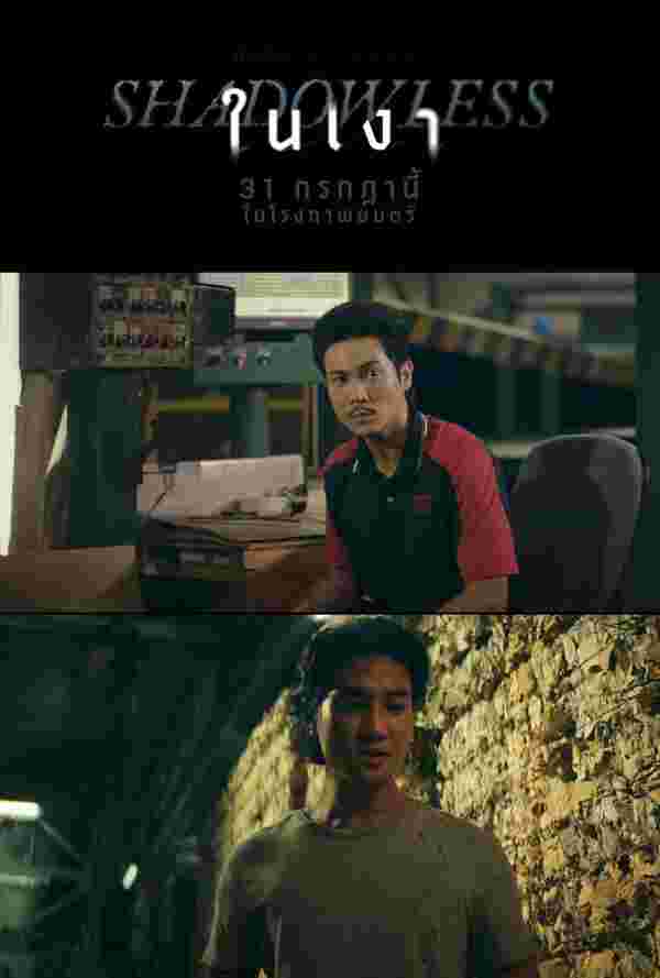 โปสเตอร์ Shadowless ในเงา 