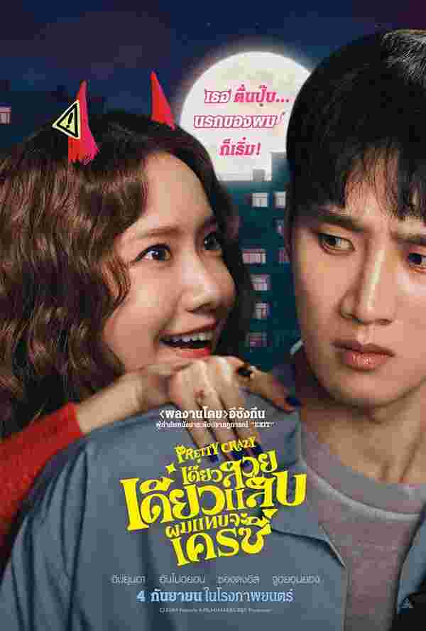 โปสเตอร์ เดี๋ยวสวย เดี๋ยวแสบ ผมแทบจะเครซี่ หนังใหม่ 2025