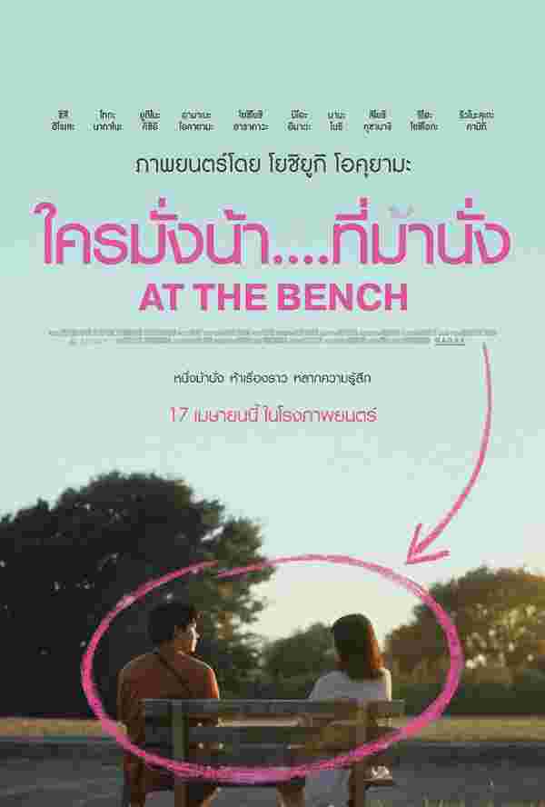 ดูหนัง At the Bench ใครมั่งน้า ที่มานั่ง