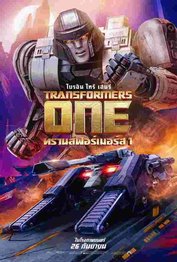 Transformers One ทรานส์ฟอร์เมอร์ส 1