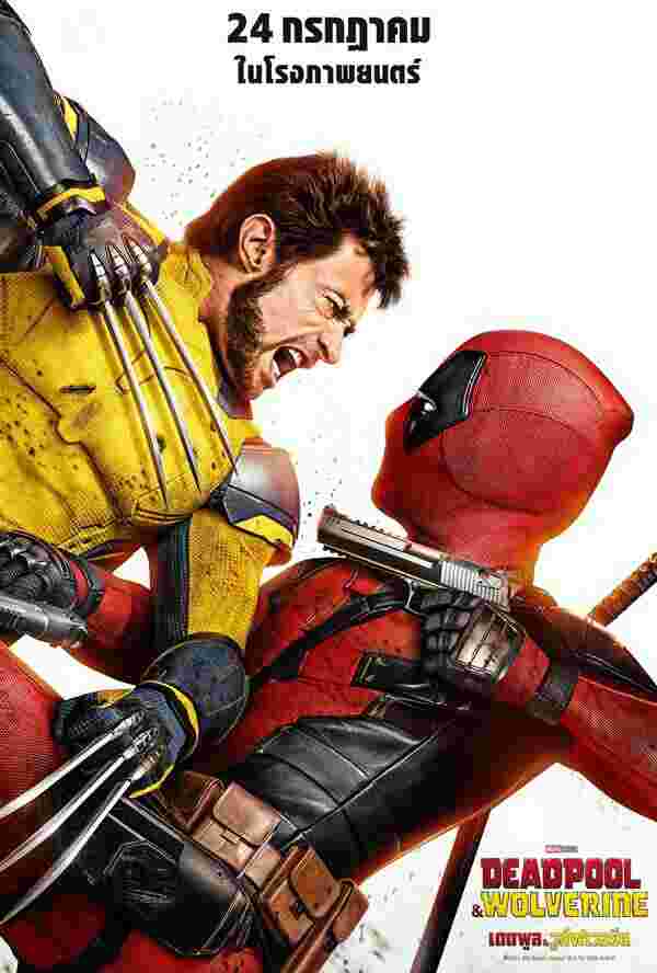 หนังใหม่ Deadpool & Wolverine เดดพูล วูล์ฟเวอรีน