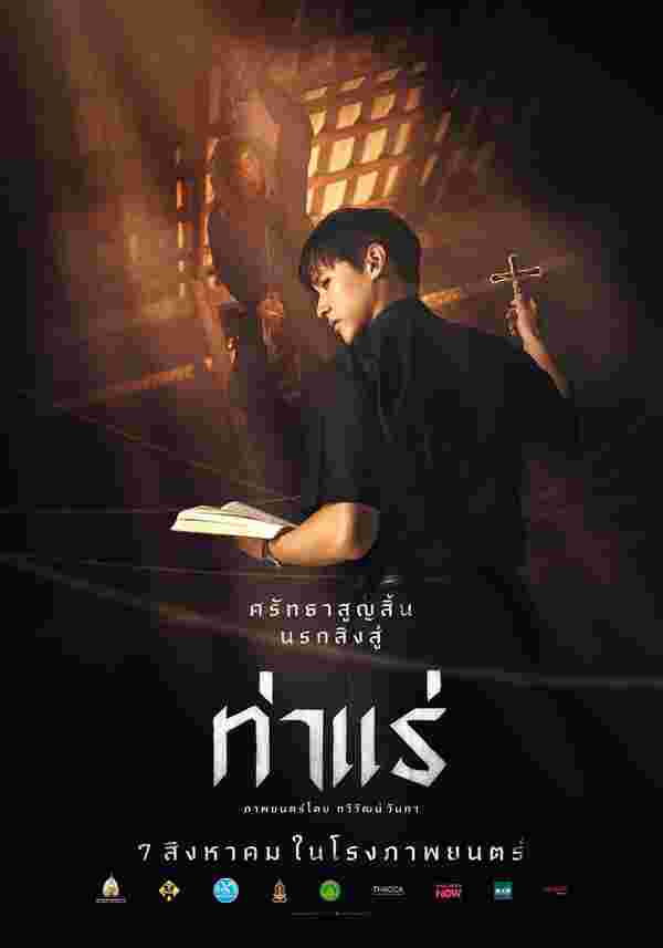โปสเตอร์ ท่าแร่ หนังสยองขวัญ แนวปราบผี เจมส์ จิรายุ นำแสดง