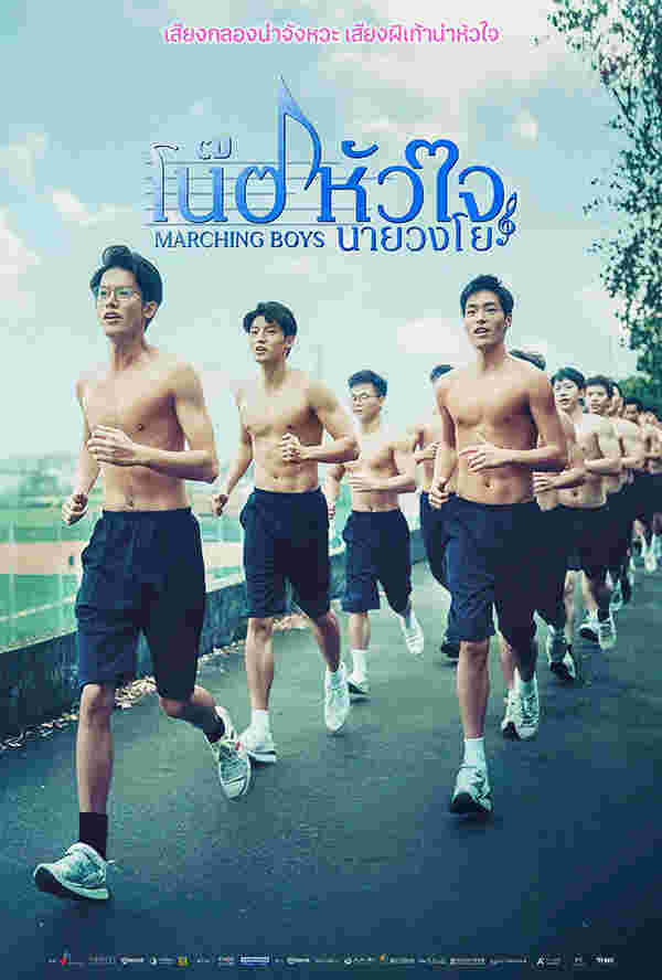 โปรแกรมหนังใหม่ ตุลาคม 2568 Marching Boys โน๊ตหัวใจนายวงโย โปสเตอร์