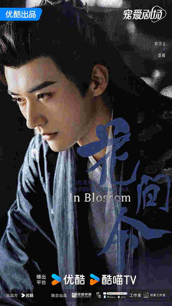 ซีรีส์จีนพระเอกร้าย In Blossom บุปผารักอลวน