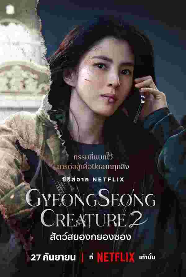 Gyeongseong Creature 2 สัตว์สยองกยองซอง 2 ฮันโซฮี