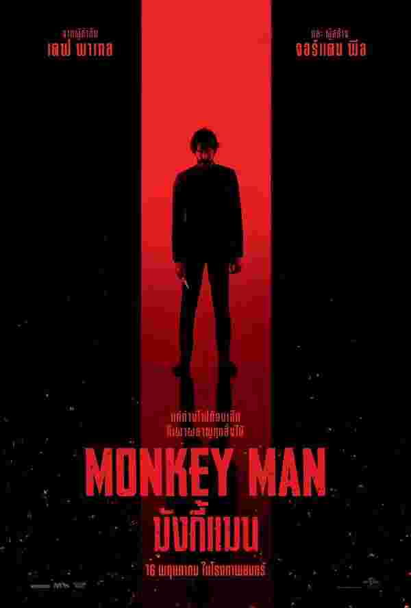หนัง Monkey Man มั้งกี้แมน