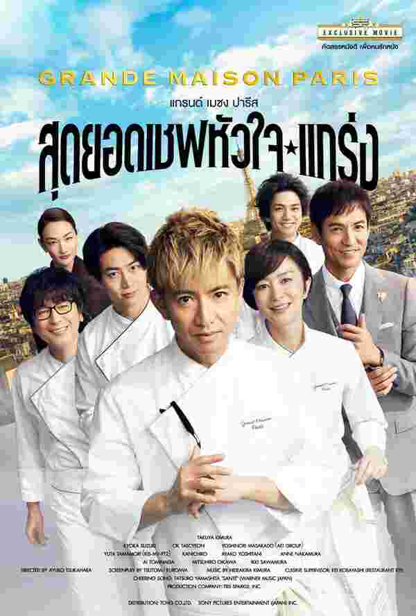 หนังใหม่ สุดยอดเชฟหัวใจแกร่ง