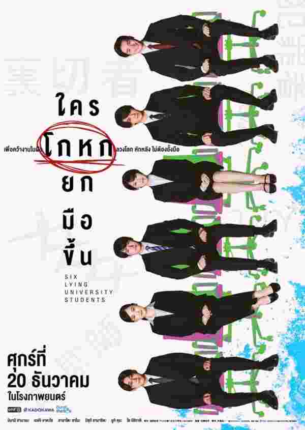 ใครโกหกยกมือขึ้น หนังสืบสวนญี่ปุ่น Six Lying University Students