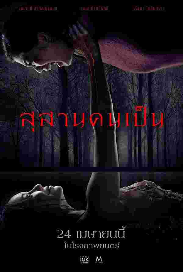 เรื่องย่อ สุสานคนเป็น หนังไทย 2568
