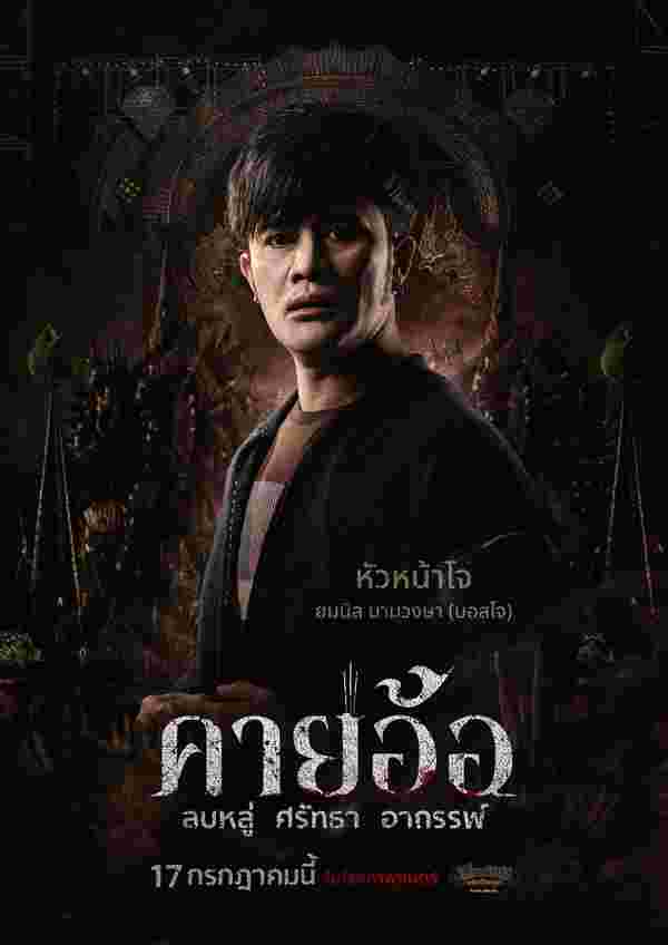 ยมนิล นามวงษา นำแสดง หนัง คายอ้อ หนังผีไทย 2568 อาถรรพ์หมอลำ