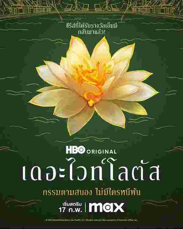 ตัวอย่าง The White Lotus ซีซั่น 3