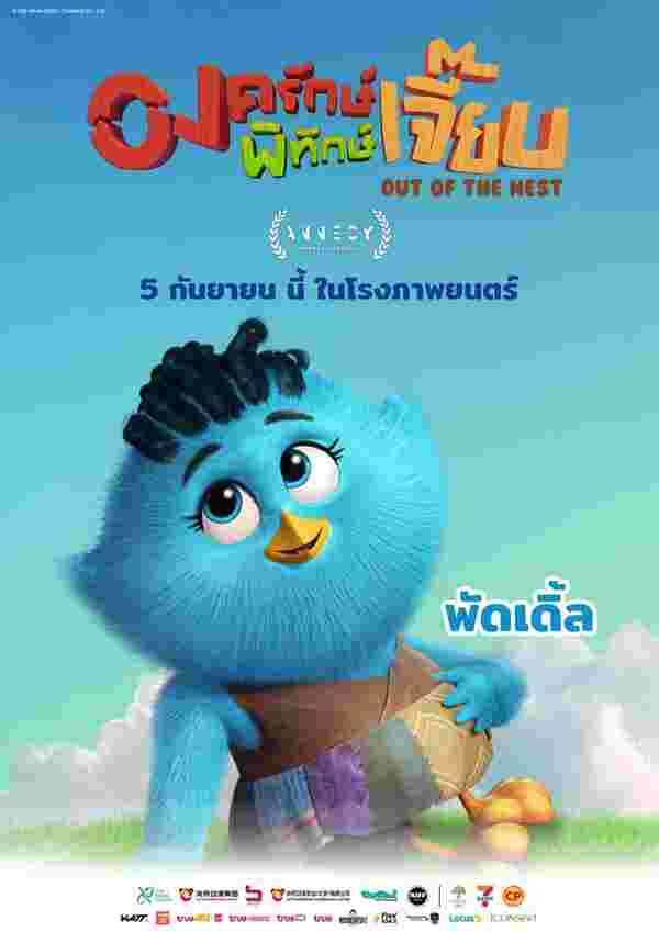 หนัง องครักษ์พิทักษ์เจี๊ยบ แอนิเมชั่นไทย Out Of The Nest