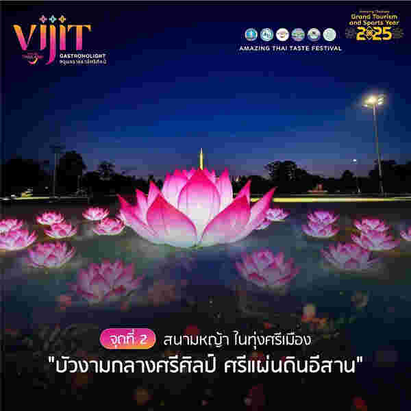 จุดแสดงไฟในงาน VIJIT GASTRONOLIGHT @อุบลราชธานีศรีศิลป์ 2568