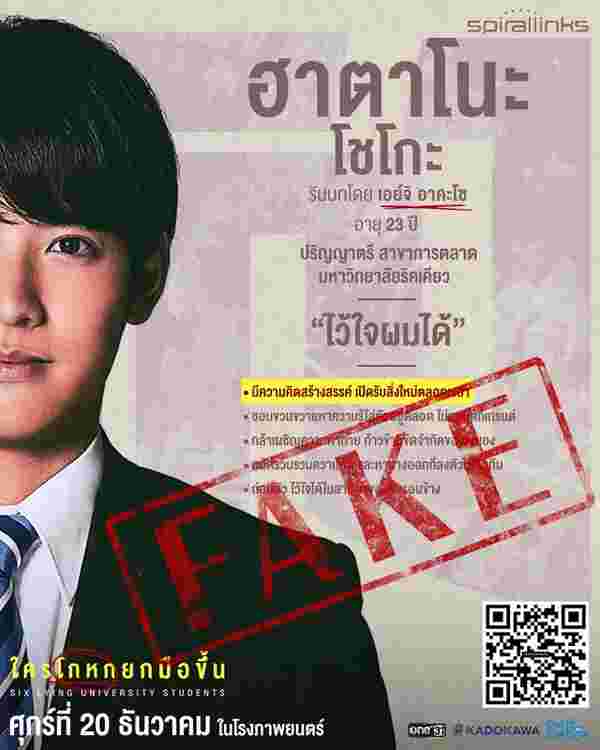 ใครโกหกยกมือขึ้น หนังสืบสวนญี่ปุ่น Six Lying University Students