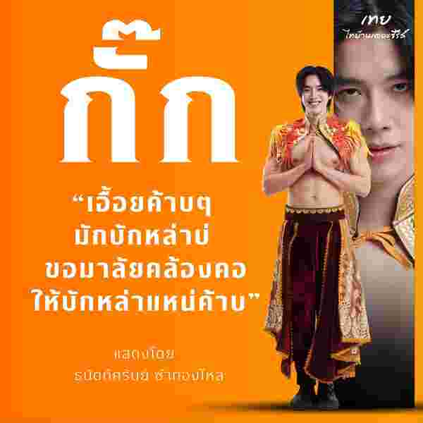 แฟรงค์ ธนัตถ์ศรันย์  รับบท กิ๊ก ตัวละคร จากหนัง เทย ไทบ้านเดอะซีรีส์