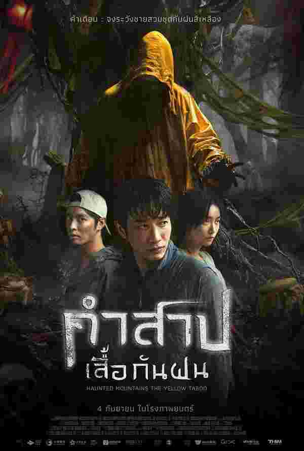 โปสเตอร์ คำสาปเสื้อกันฝน หนังใหม่ 2025